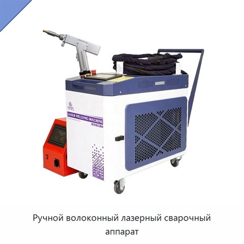 Ручной волоконный лазерный сварочный аппарат
