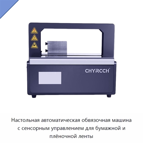 Настольная автоматическая обвязочная машина с сенсорным управлением для бумажной и плёночной ленты
