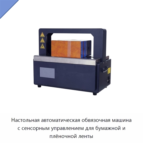 Настольная автоматическая обвязочная машина с сенсорным управлением для бумажной и плёночной ленты