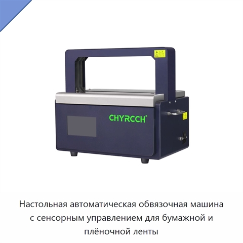 Настольная автоматическая обвязочная машина с сенсорным управлением для бумажной и плёночной ленты