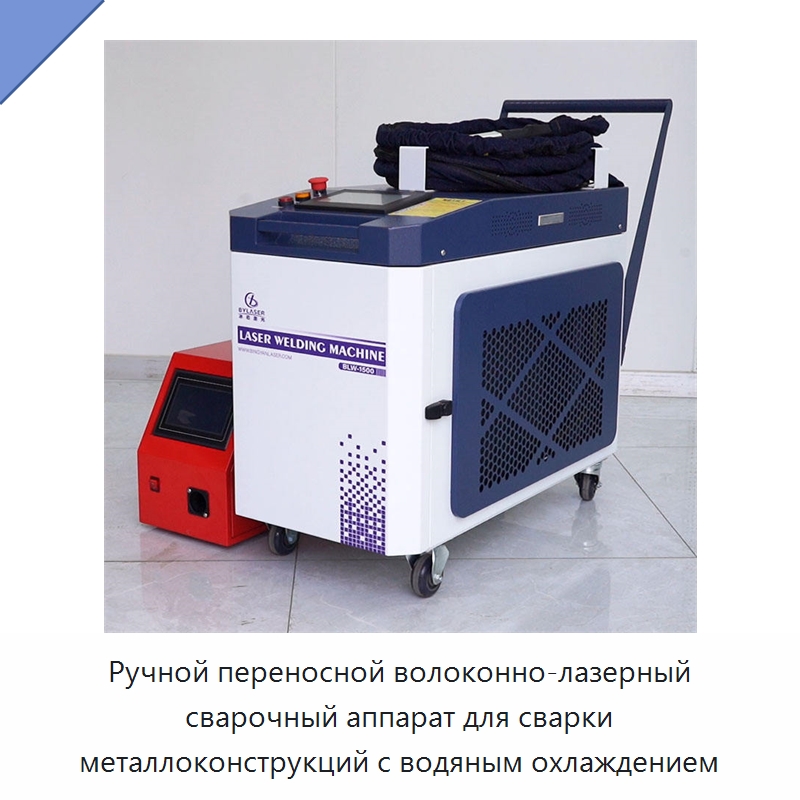 Ручной переносной волоконно-лазерный сварочный аппарат для сварки металлоконструкций с водяным охлаждением — Установки лазерной сварки