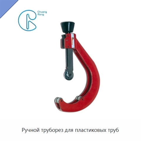 Ручной труборез для пластиковых труб