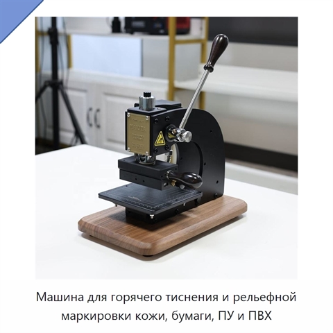 Машина для горячего тиснения и рельефной маркировки кожи, бумаги, ПУ и ПВХ