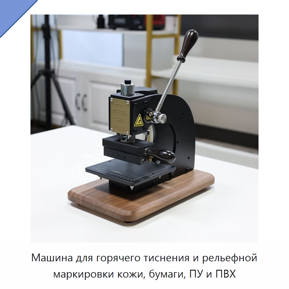 Машина для горячего тиснения и рельефной маркировки кожи, бумаги, ПУ и ПВХ — Термопрессы
