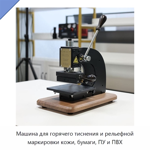 Машина для горячего тиснения и рельефной маркировки кожи, бумаги, ПУ и ПВХ