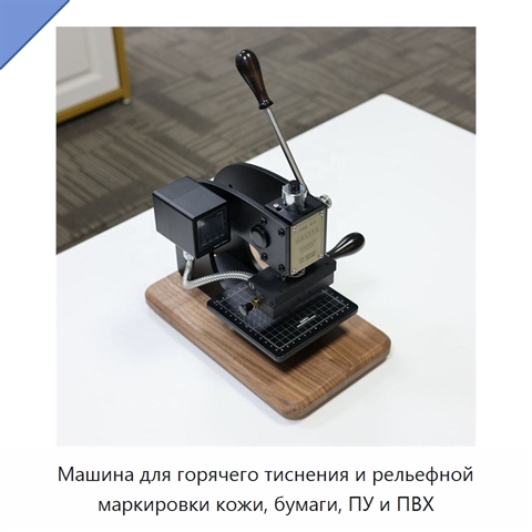 Машина для горячего тиснения и рельефной маркировки кожи, бумаги, ПУ и ПВХ