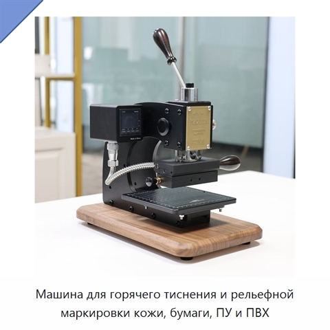 Машина для горячего тиснения и рельефной маркировки кожи, бумаги, ПУ и ПВХ