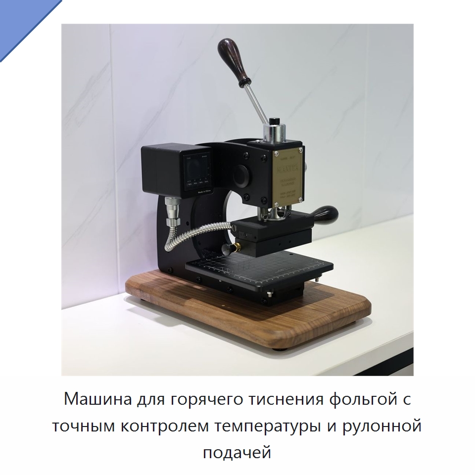 Машина для горячего тиснения фольгой с точным контролем температуры и рулонной подачей — Термопрессы