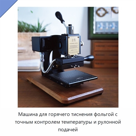 Машина для горячего тиснения фольгой с точным контролем температуры и рулонной подачей