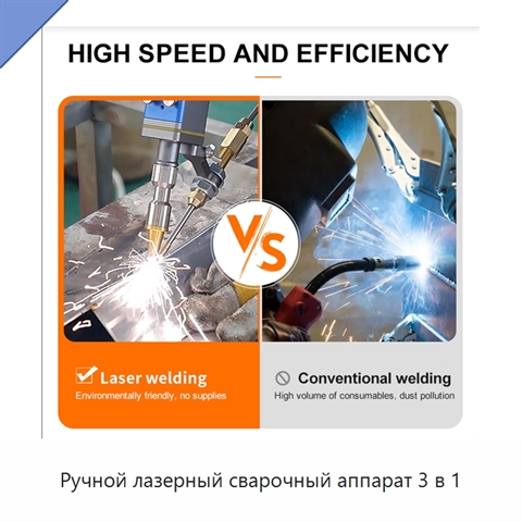 Ручной лазерный сварочный аппарат 3 в 1