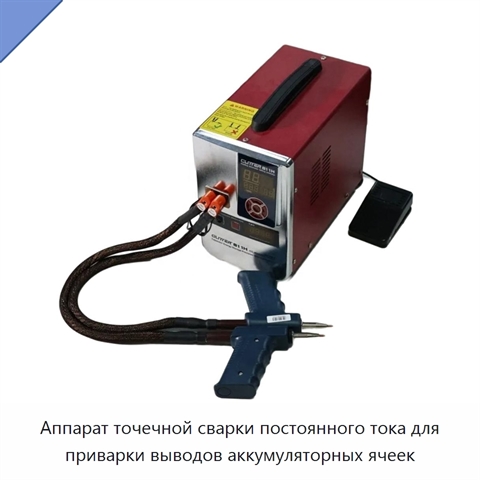 Аппарат точечной сварки постоянного тока для приварки выводов аккумуляторных ячеек