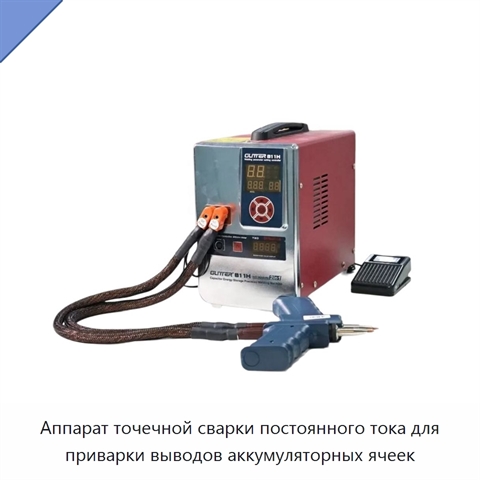 Аппарат точечной сварки постоянного тока для приварки выводов аккумуляторных ячеек
