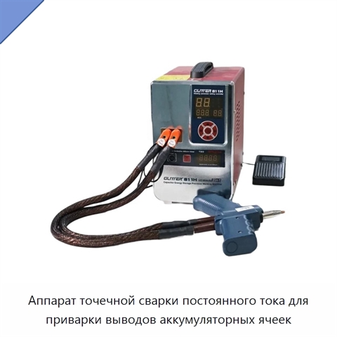 Аппарат точечной сварки постоянного тока для приварки выводов аккумуляторных ячеек