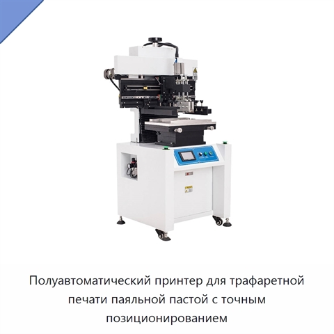 Полуавтоматический принтер для трафаретной печати паяльной пастой с точным позиционированием