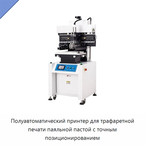 Полуавтоматический принтер для трафаретной печати паяльной пастой с точным позиционированием