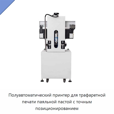 Полуавтоматический принтер для трафаретной печати паяльной пастой с точным позиционированием