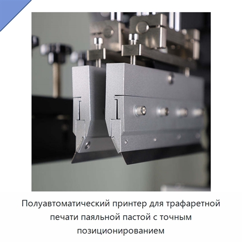 Полуавтоматический принтер для трафаретной печати паяльной пастой с точным позиционированием
