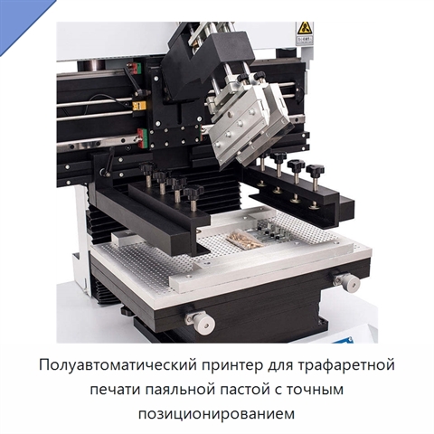 Полуавтоматический принтер для трафаретной печати паяльной пастой с точным позиционированием