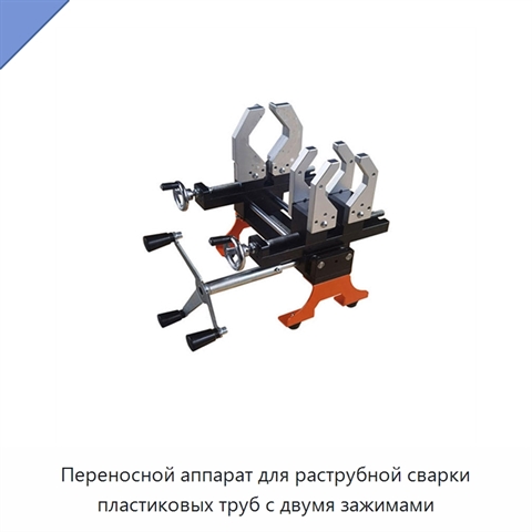 Переносной аппарат для раструбной сварки пластиковых труб с двумя зажимами