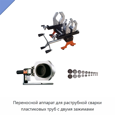 Переносной аппарат для раструбной сварки пластиковых труб с двумя зажимами