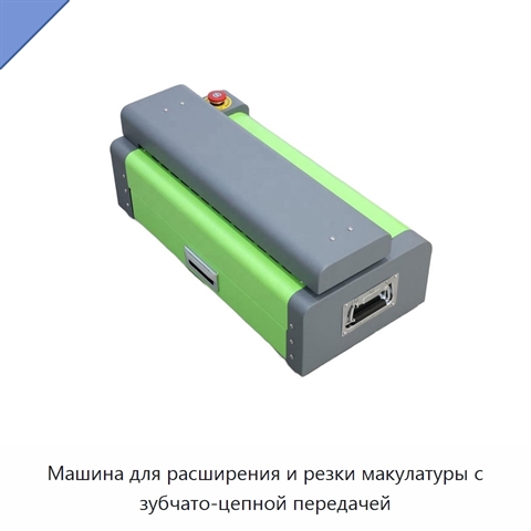 Машина для расширения и резки макулатуры с зубчато-цепной передачей
