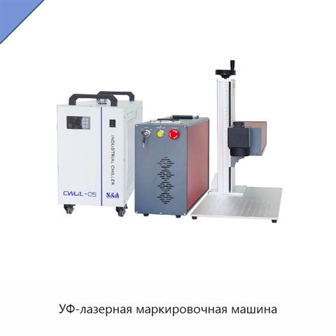 УФ-лазерная маркировочная машина