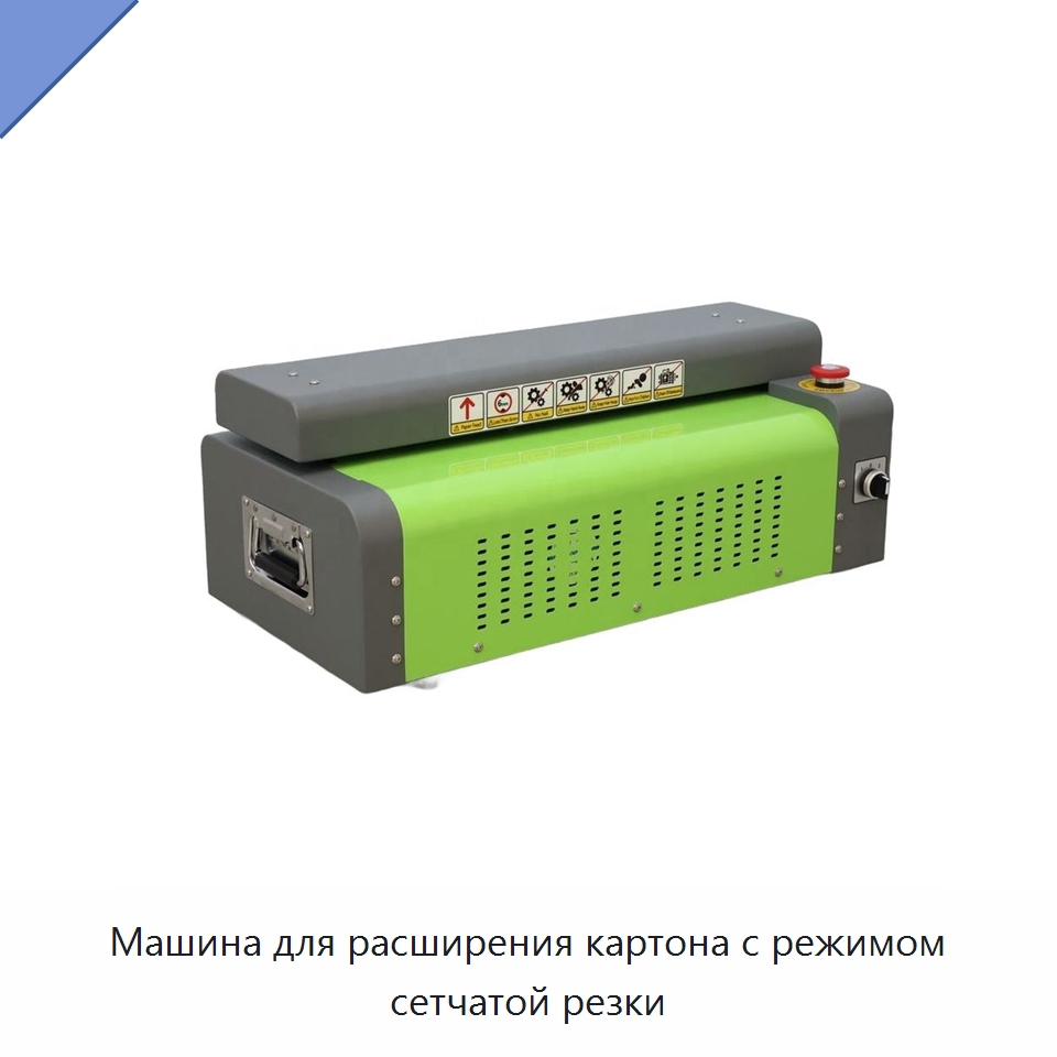 Машина для расширения картона с режимом сетчатой резки — Бумагообрабатывающее оборудование