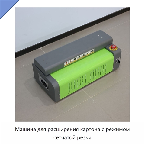 Машина для расширения картона с режимом сетчатой резки