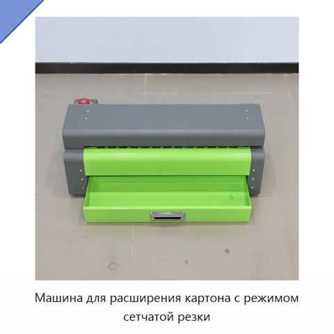 Машина для расширения картона с режимом сетчатой резки