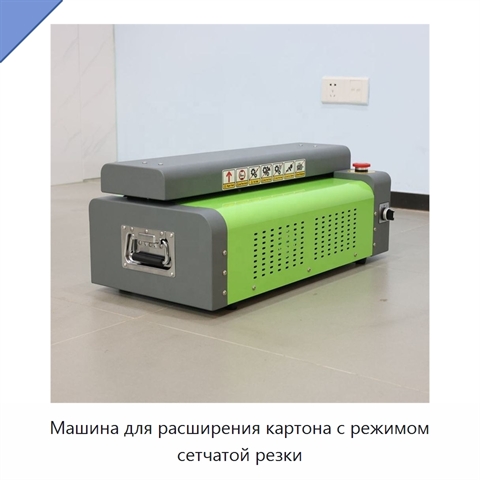 Машина для расширения картона с режимом сетчатой резки
