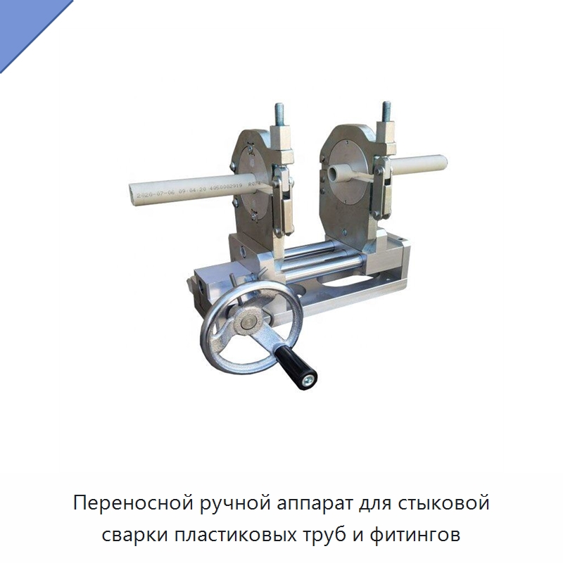 Переносной ручной аппарат для стыковой сварки пластиковых труб и фитингов — Машины для стыковой сварки