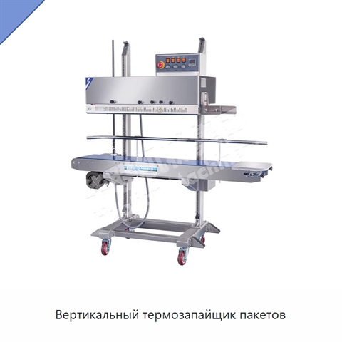 Вертикальный термозапайщик пакетов