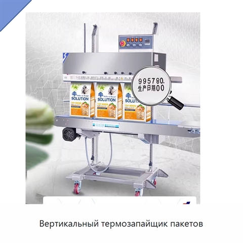 Вертикальный термозапайщик пакетов