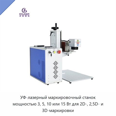 УФ-лазерный маркировочный станок мощностью 3, 5, 10 или 15 Вт для 2D-, 2,5D- и 3D-маркировки