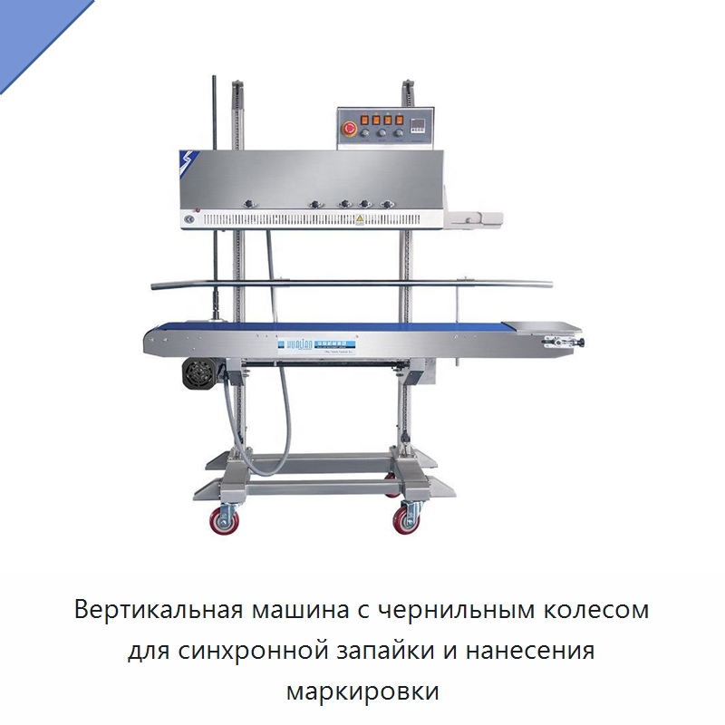 Вертикальная машина с чернильным колесом для синхронной запайки и нанесения маркировки — Запаечные машины