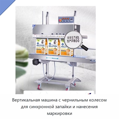 Вертикальная машина с чернильным колесом для синхронной запайки и нанесения маркировки