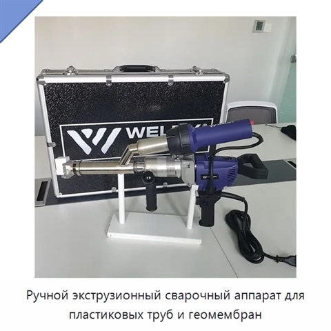 Ручной экструзионный сварочный аппарат для пластиковых труб и геомембран