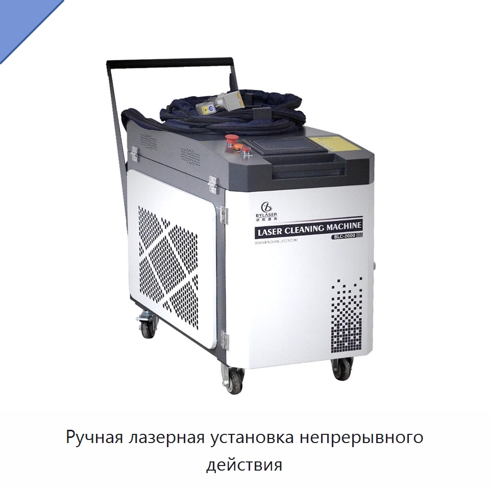 Ручная лазерная установка непрерывного действия — Установки лазерной очистки