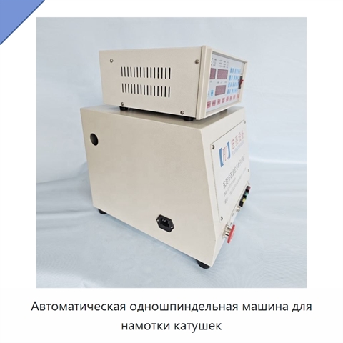 Автоматическая одношпиндельная машина для намотки катушек