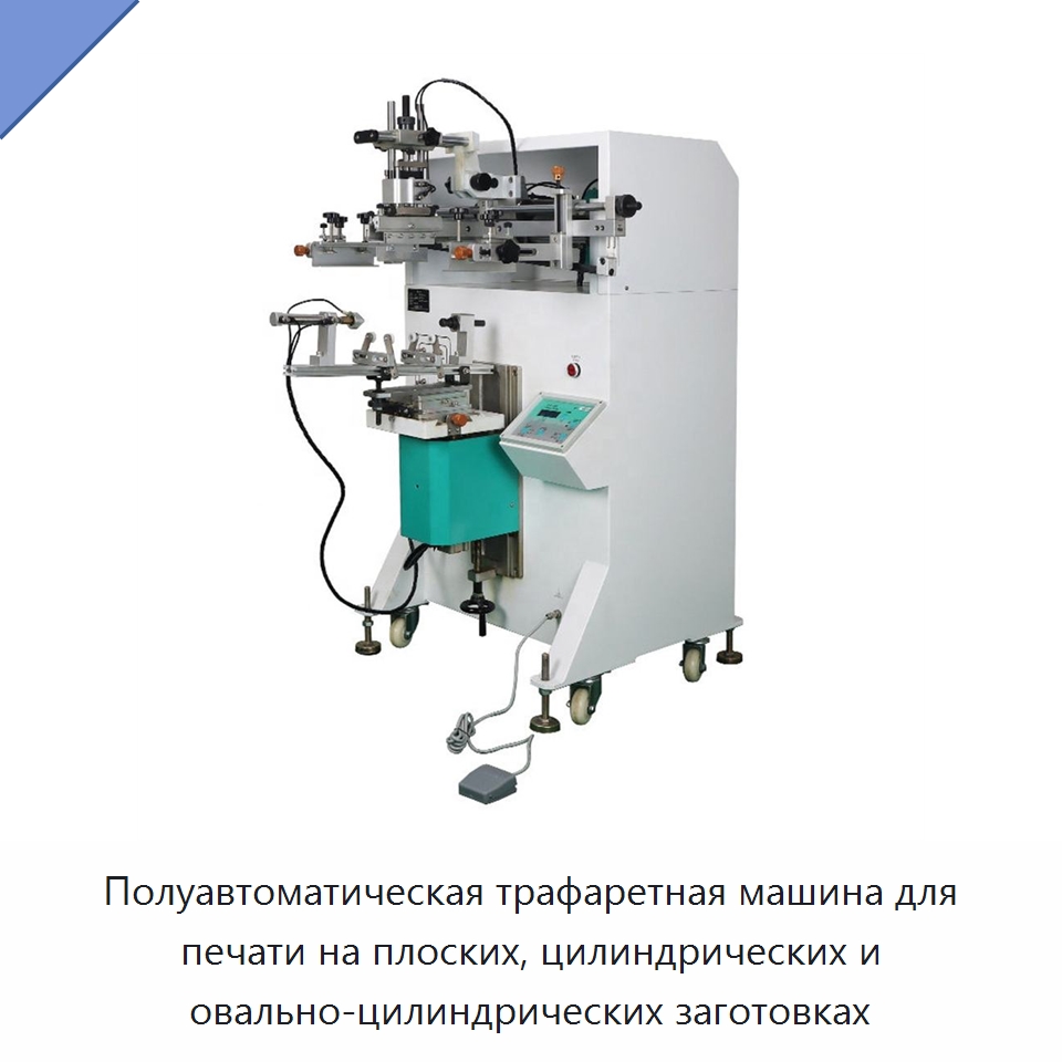 Полуавтоматическая трафаретная машина для печати на плоских, цилиндрических и овально-цилиндрических заготовках — Машины трафаретной печати