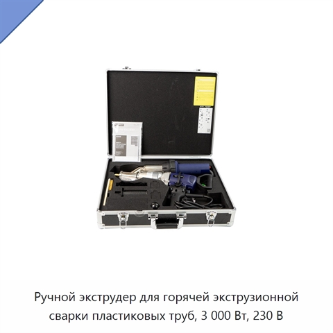 Ручной экструдер для горячей экструзионной сварки пластиковых труб, 3 000 Вт, 230 В
