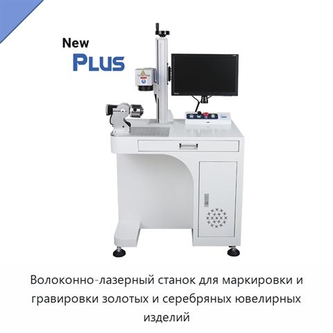 Волоконно-лазерный станок для маркировки и гравировки золотых и серебряных ювелирных изделий