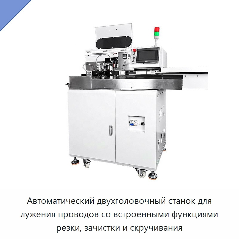 Автоматический двухголовочный станок для лужения проводов со встроенными функциями резки, зачистки и скручивания — Оборудование для производства электронных изделий