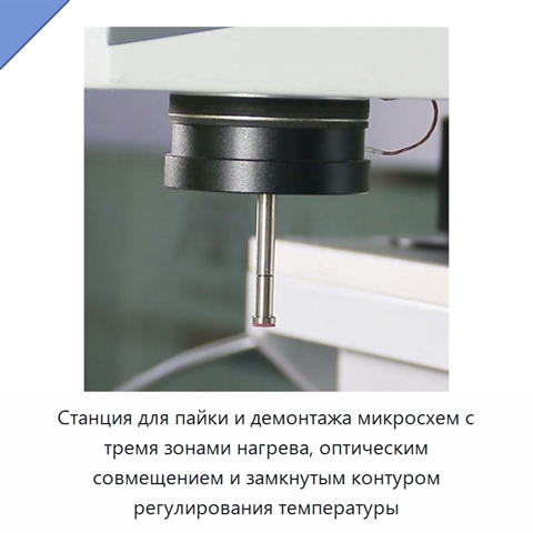 Станция для пайки и демонтажа микросхем с тремя зонами нагрева, оптическим совмещением и замкнутым контуром регулирования температуры
