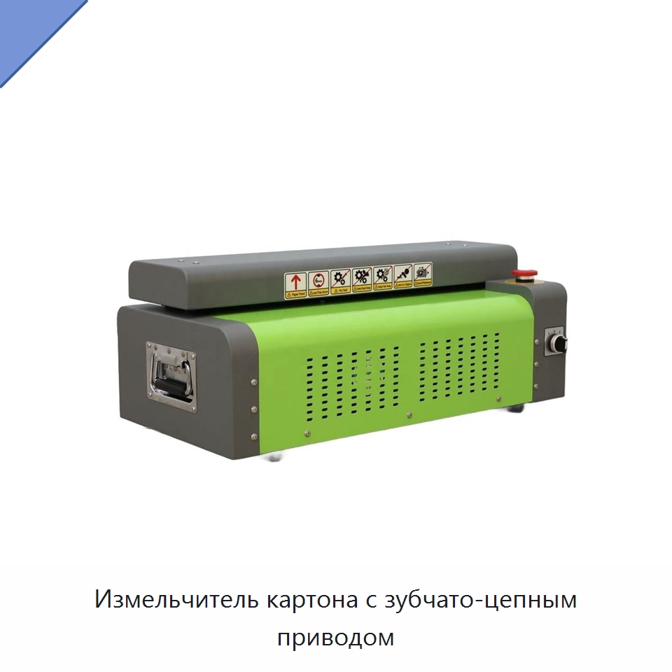 Измельчитель картона с зубчато-цепным приводом — Бумагообрабатывающее оборудование