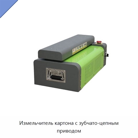 Измельчитель картона с зубчато-цепным приводом