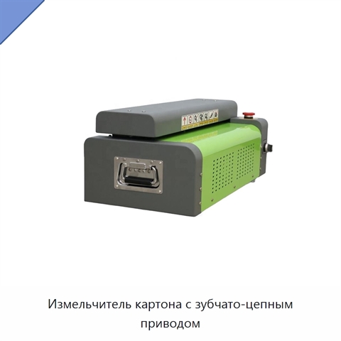Измельчитель картона с зубчато-цепным приводом