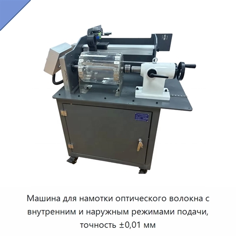 Машина для намотки оптического волокна с внутренним и наружным режимами подачи, точность ±0,01 мм