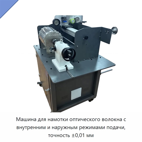 Машина для намотки оптического волокна с внутренним и наружным режимами подачи, точность ±0,01 мм