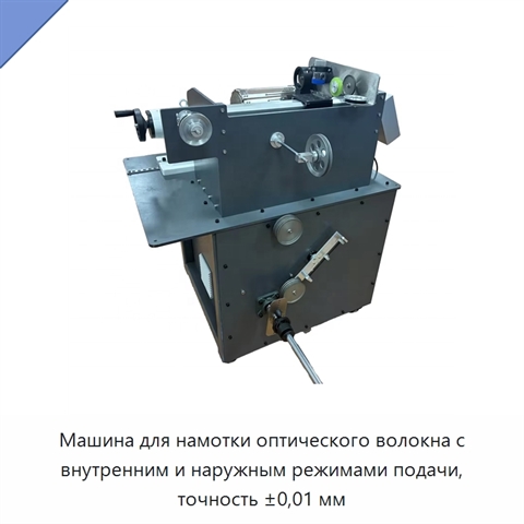 Машина для намотки оптического волокна с внутренним и наружным режимами подачи, точность ±0,01 мм